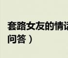 套路女友的情话一问一答（套路女朋友的情话问答）