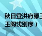 秋日登洪府滕王阁饯别序赏析（秋日登洪府滕王阁饯别序）