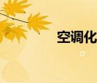 空调化霜原理（空调化霜）