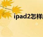 ipad2怎样越狱（ipad2 完美越狱）