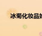冰菊化妆品好吗（冰菊化妆品怎么样）