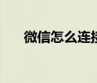 微信怎么连接电脑（电脑怎么上微信）