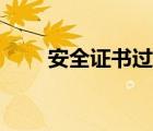 安全证书过期怎么处理（证书过期）