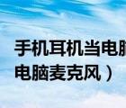 手机耳机当电脑麦克风用的视频（手机耳机当电脑麦克风）