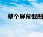 整个屏幕截图按什么键（截图按什么键）