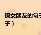 撩女朋友的句子小套路（撩女朋友的套路的句子）