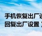 手机恢复出厂设置后怎么还原数据（手机怎么回复出厂设置）