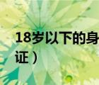 18岁以下的身份证和姓名（18岁以下的身份证）