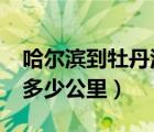 哈尔滨到牡丹江多少公里?（哈尔滨到牡丹江多少公里）