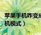 苹果手机咋变成耳机模式了（苹果手机变成耳机模式）