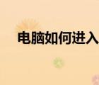 电脑如何进入注册表（如何进入注册表）