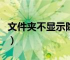 文件夹不显示隐藏文件（不能显示隐藏文件夹）