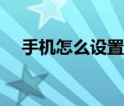 手机怎么设置方法（手机转接怎么设置）