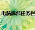 电脑底部任务栏怎么还原（任务栏怎么还原）