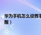 华为手机怎么设置手机红包提醒（华为手机怎么设置红包提醒）