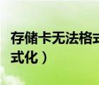 存储卡无法格式化的解决办法（存储卡无法格式化）