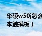 华硕w50j怎么关闭笔记本触摸板（关闭笔记本触摸板）