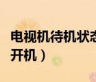 电视机待机状态怎么开机（电视待机状态怎么开机）