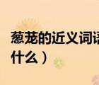 葱茏的近义词语是什么（葱葱茏茏的近义词是什么）