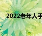 2022老年人手机推荐（老年人手机推荐）
