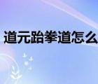 道元跆拳道怎么样（元武道和跆拳道的区别）