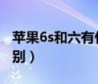 苹果6s和六有什么区别（苹果6s和6有什么区别）