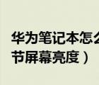 华为笔记本怎么调节屏幕亮度（笔记本怎么调节屏幕亮度）