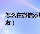 怎么在微信添加qq好友（微信怎么添加qq好友）