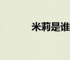 米莉是谁演的（米莱是谁演的）