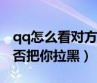 qq怎么看对方把你拉黑了（qq怎么看对方是否把你拉黑）