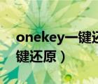 onekey一键还原怎么重装系统（onekey一键还原）