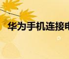 华为手机连接电脑上网（手机连电脑上网）