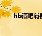 hls酒吧消费高吗（hls是什么酒吧）