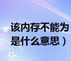 该内存不能为“read”（该内存不能为read是什么意思）