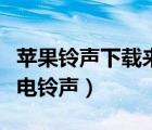 苹果铃声下载来电铃声不响（苹果铃声下载来电铃声）