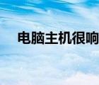 电脑主机很响怎么回事（电脑主机很响）
