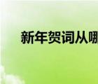 新年贺词从哪一年开始的?（新春贺词）