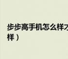 步步高手机怎么样才可以前后一起录视频（步步高手机怎么样）