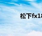 松下fx180样片（松下fx180）