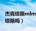 杰克琼斯mlmb什么牌子（mlmr是属于杰克琼斯吗）