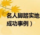 名人脚踏实地成功事例80字（名人脚踏实地成功事例）