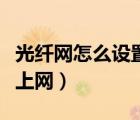 光纤网怎么设置路由器上网（怎么设置路由器上网）