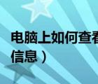 电脑上如何查看配置信息（如何查看电脑配置信息）