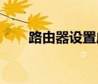路由器设置成交换机（路由器 设置）
