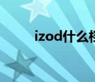 izod什么档次（izod是什么牌子）