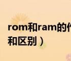 rom和ram的作用是什么（rom和ram的作用和区别）