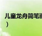 儿童龙舟简笔画大全（儿童龙舟简笔画最简单）