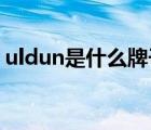 uldun是什么牌子（uldum箱包是哪国牌子）