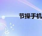 节操手机什么意思（节操手机）