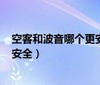 空客和波音哪个更安全,哪个比较推荐?（空客和波音哪个更安全）